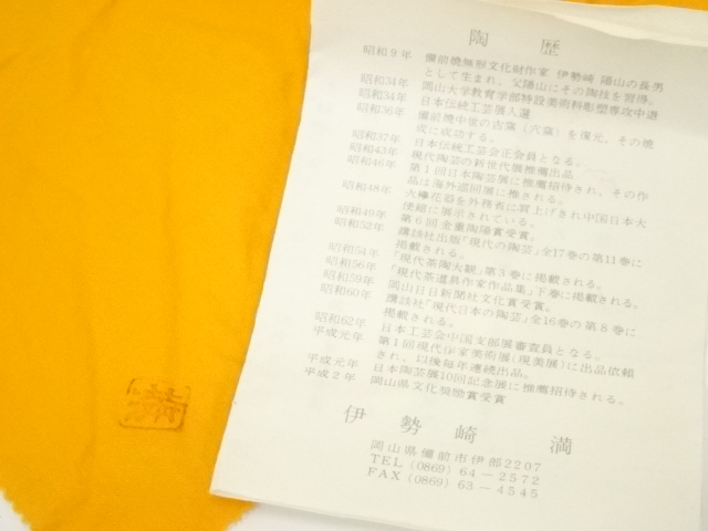 道具 ] - 道具 備前焼 伊勢崎満造 徳利（共箱） | ネットショップ圭